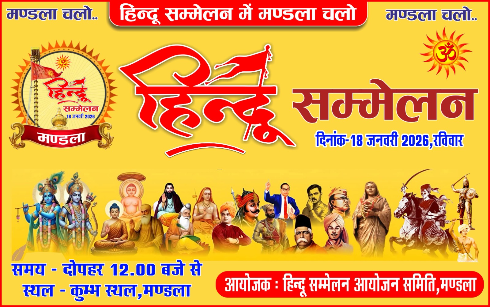 मंडला में हिंदू सम्मेलन की तैयारियों ने पकड़ा जोर, आयोजन समिति की अहम बैठक संपन्न