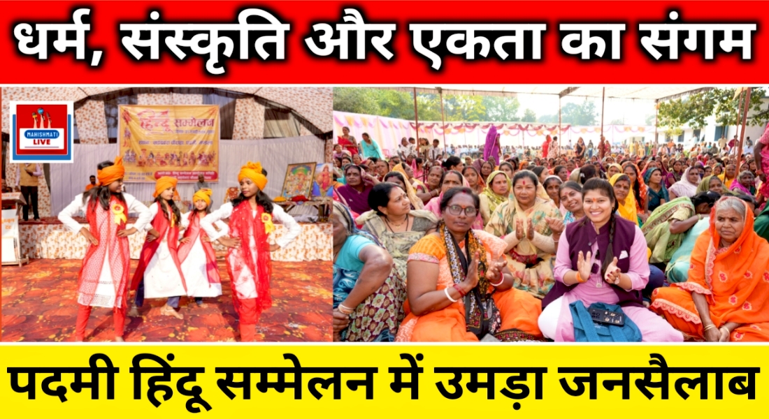 धर्म, संस्कृति और एकता का संगम: पदमी हिंदू सम्मेलन में उमड़ा जनसैलाब