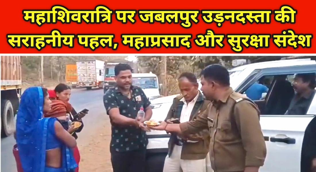 महाशिवरात्रि पर जबलपुर उड़नदस्ता की सराहनीय पहल, ड्राइवरों को प्रसाद और सुरक्षा संदेश