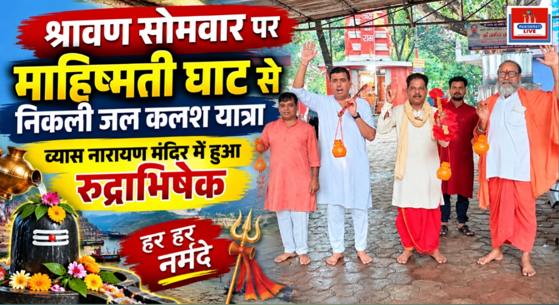 श्रावण सोमवार पर माहिष्मती घाट से निकली जल कलश यात्रा, व्यास नारायण मंदिर में हुआ रुद्राभिषेक