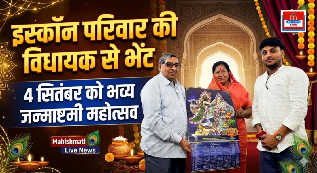 इस्कॉन परिवार मंडला ने विधायक संपतिया उइके से की सौजन्य भेंट