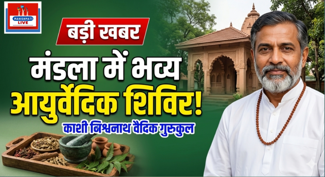 मंडला: काशी विश्वनाथ वैदिक गुरुकुल में 5 दिवसीय भव्य आयुर्वेदिक चिकित्सा शिविर आज से शुरू