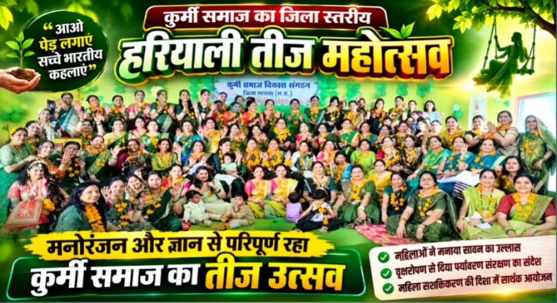 हरियाली तीज महोत्सव में गूंजा महिला सशक्तिकरण और सामाजिक जागरूकता का संदेश