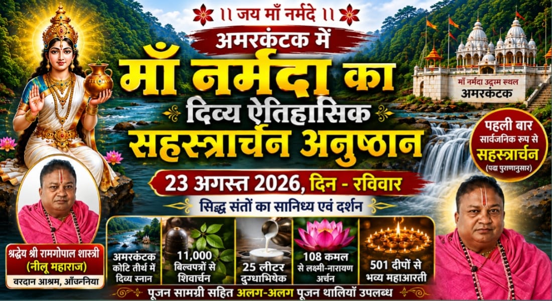 अमरकंटक में सजेगा आस्था का दिव्य दरबार: माँ नर्मदा का होगा भव्य सहस्त्रार्चन